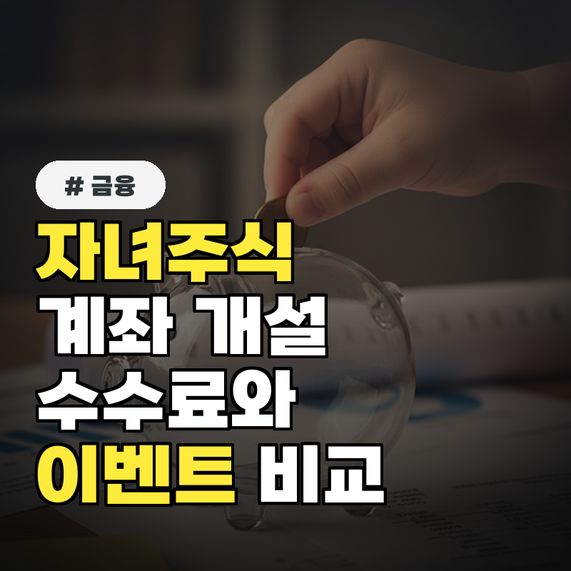 자녀 주식계좌 개설 증권사별 수수료, 이벤트 TOP 3 비교