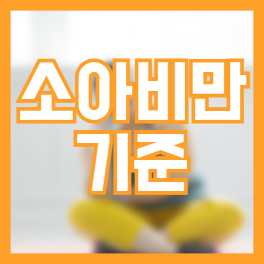 소아비만 기준 방치하면 건강을 해칠 수 있습니다!