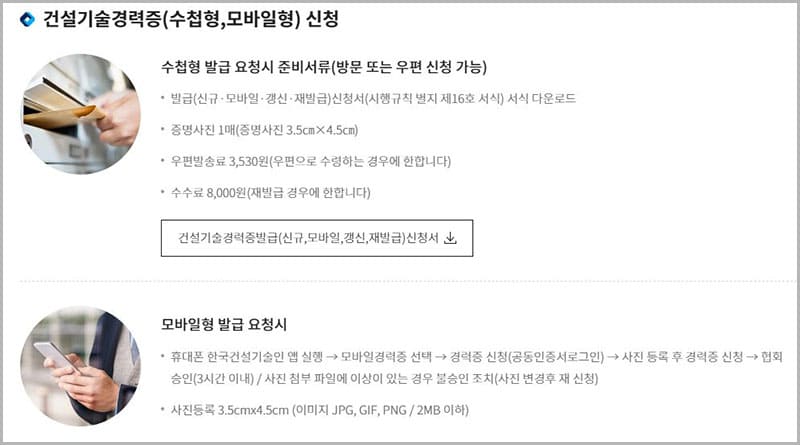 건설기술경력(수첩형&amp;#44; 모바일형) 신청