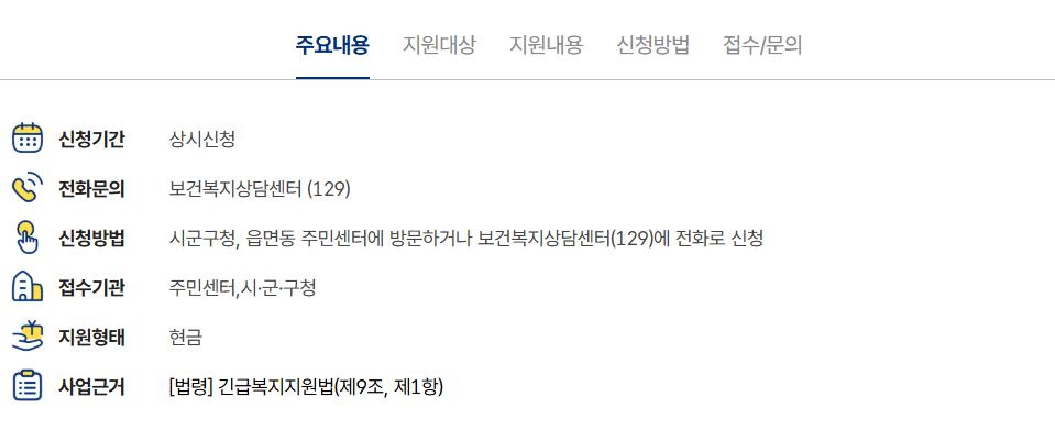 긴급복지생계지원금 대상 및 신청방법 - 긴급복지지원제도
