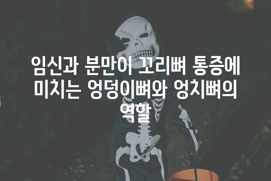 임신과 분만이 꼬리뼈 통증에 미치는 엉덩이뼈와 엉치뼈의 역할