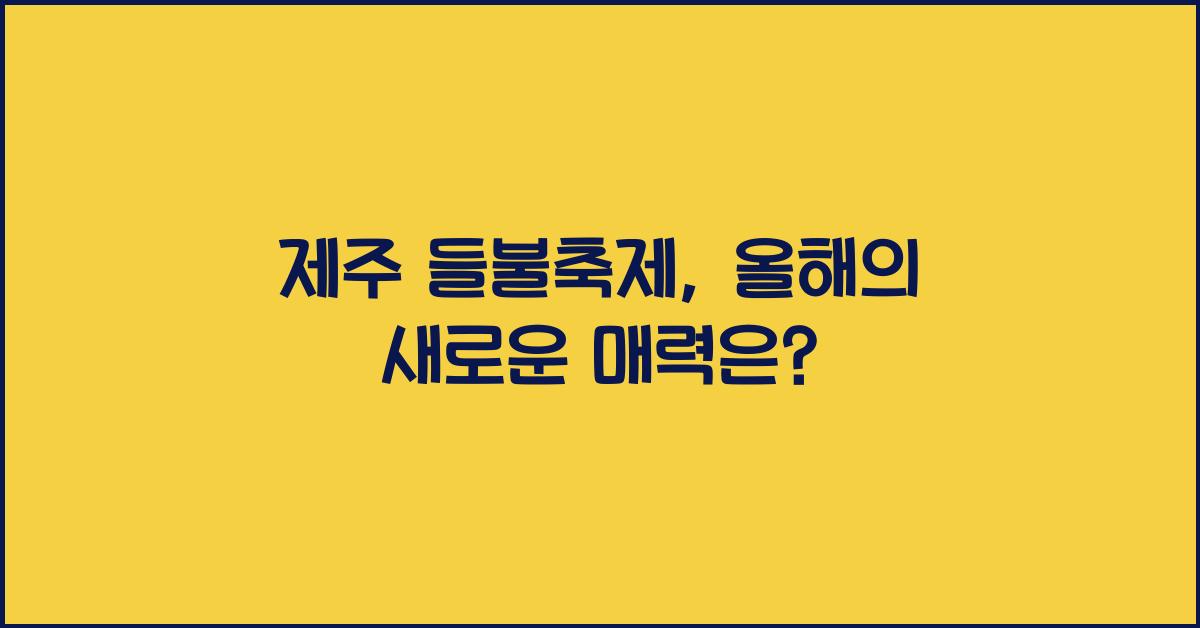 제주 들불축제