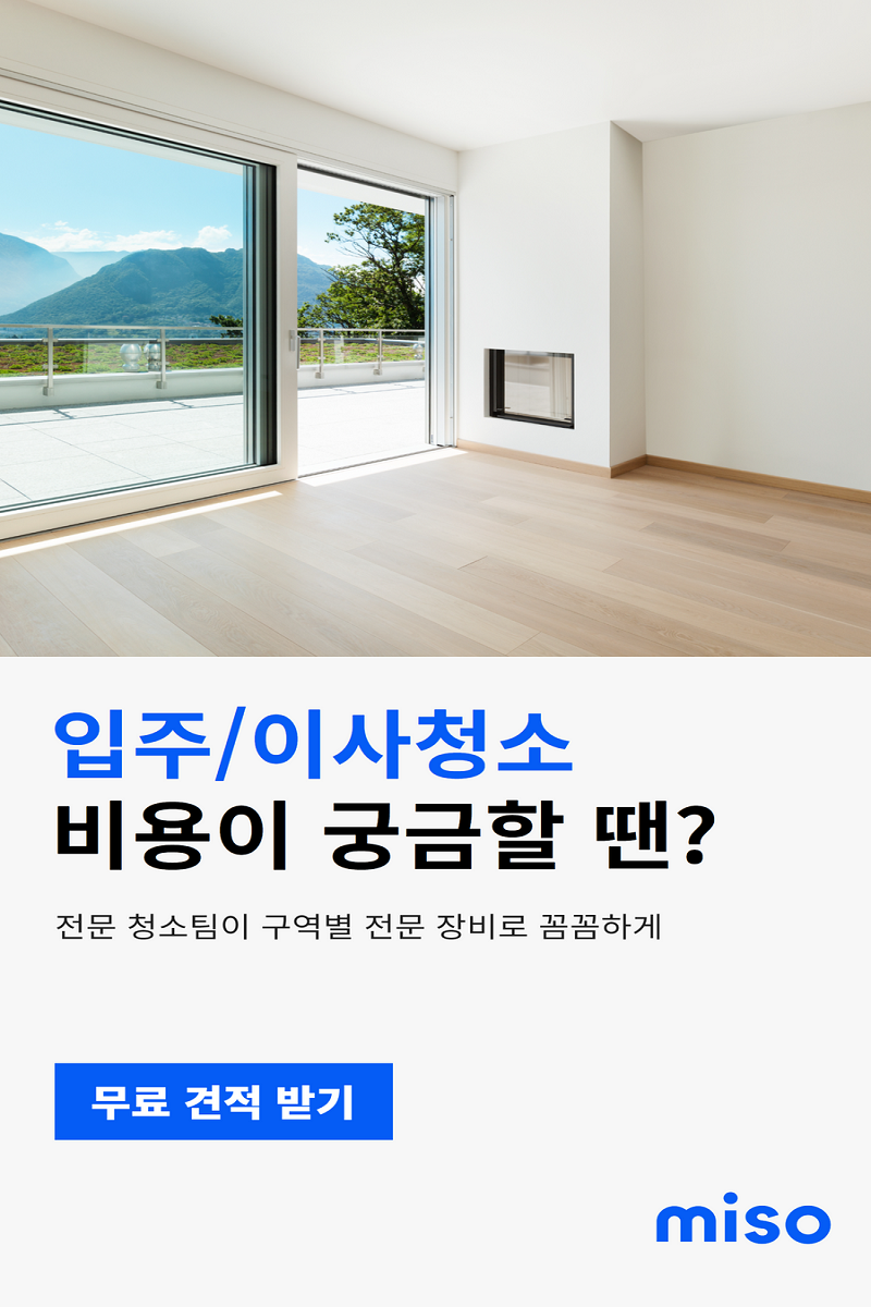 전국-입주이사청소-무료-견적비교