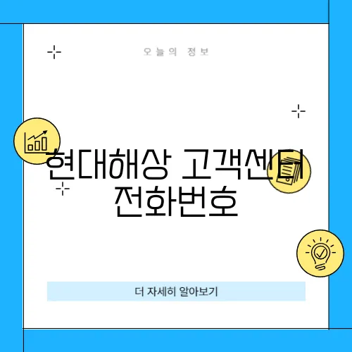 현대해상 고객센터 전화번호