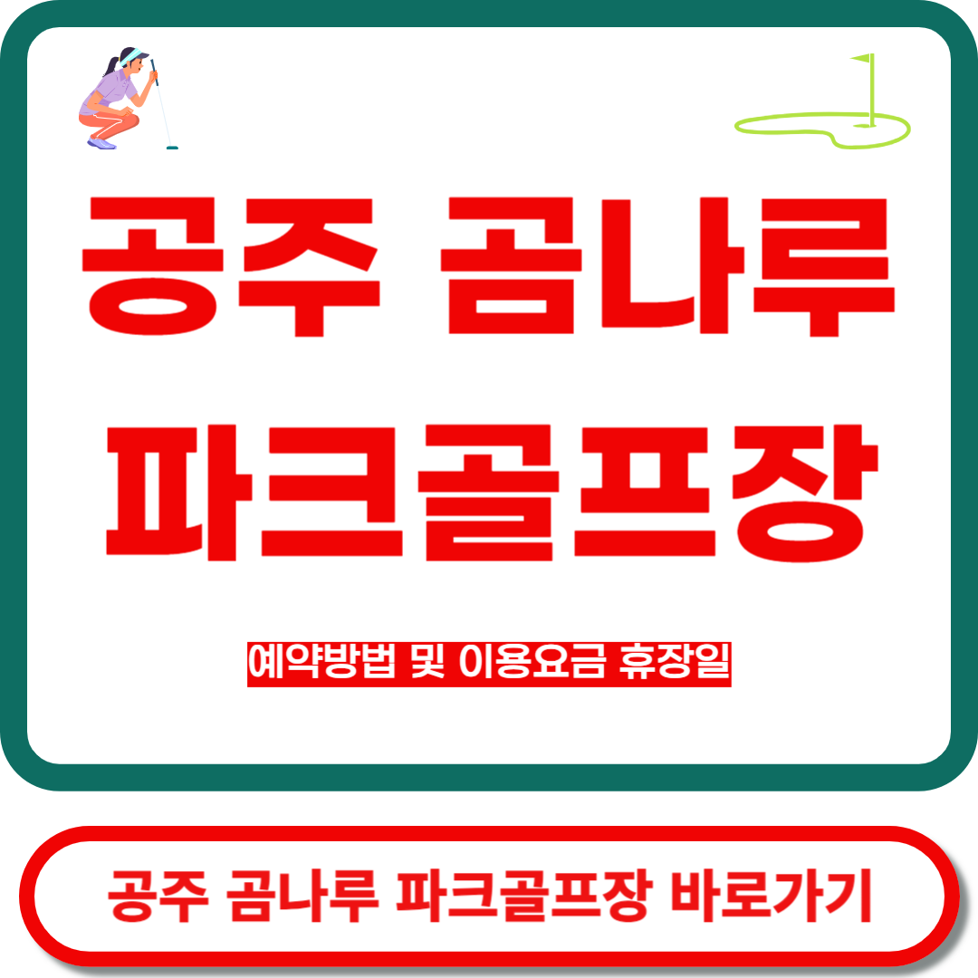 공주 곰나루 파크골프장