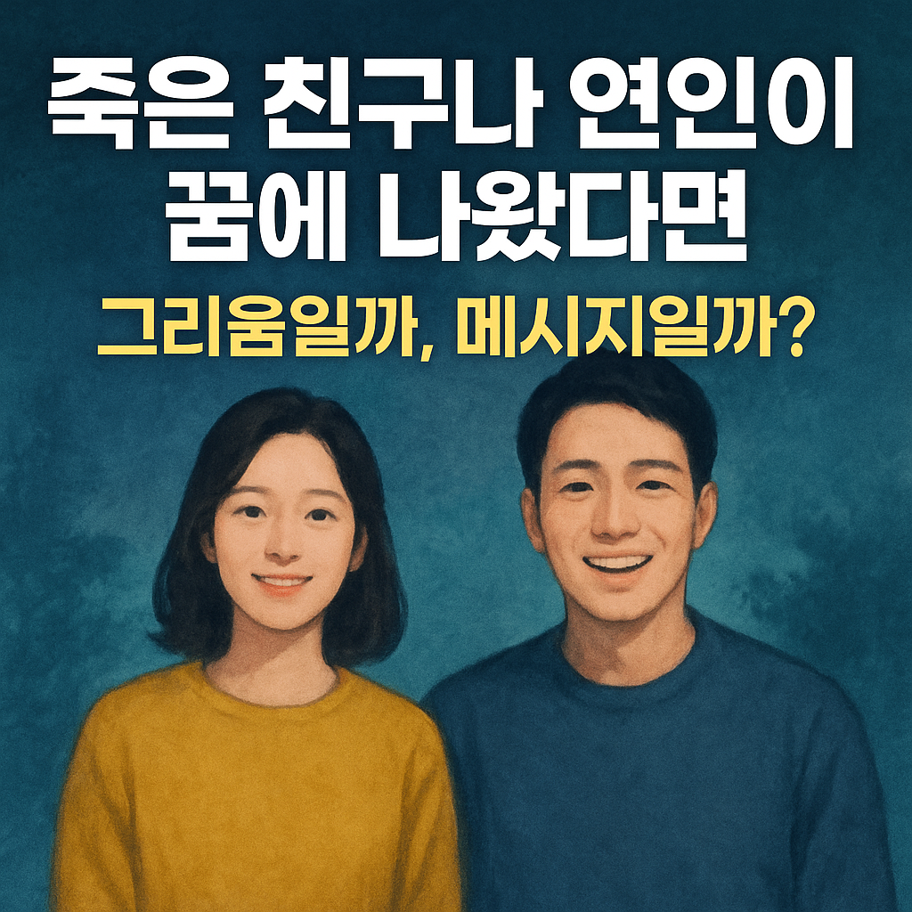 죽은친구나 연인 꿈에 나오면?썸네일