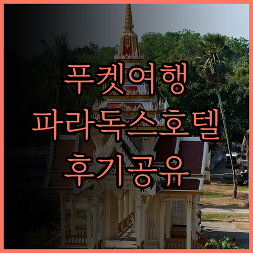 파라독스 리조트 푸켓, 잊지 못할 추