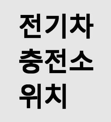 전기차 충전소 위치