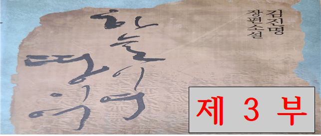 작가 김진명님의 소설 하늘이여 땅이여 표지입니다