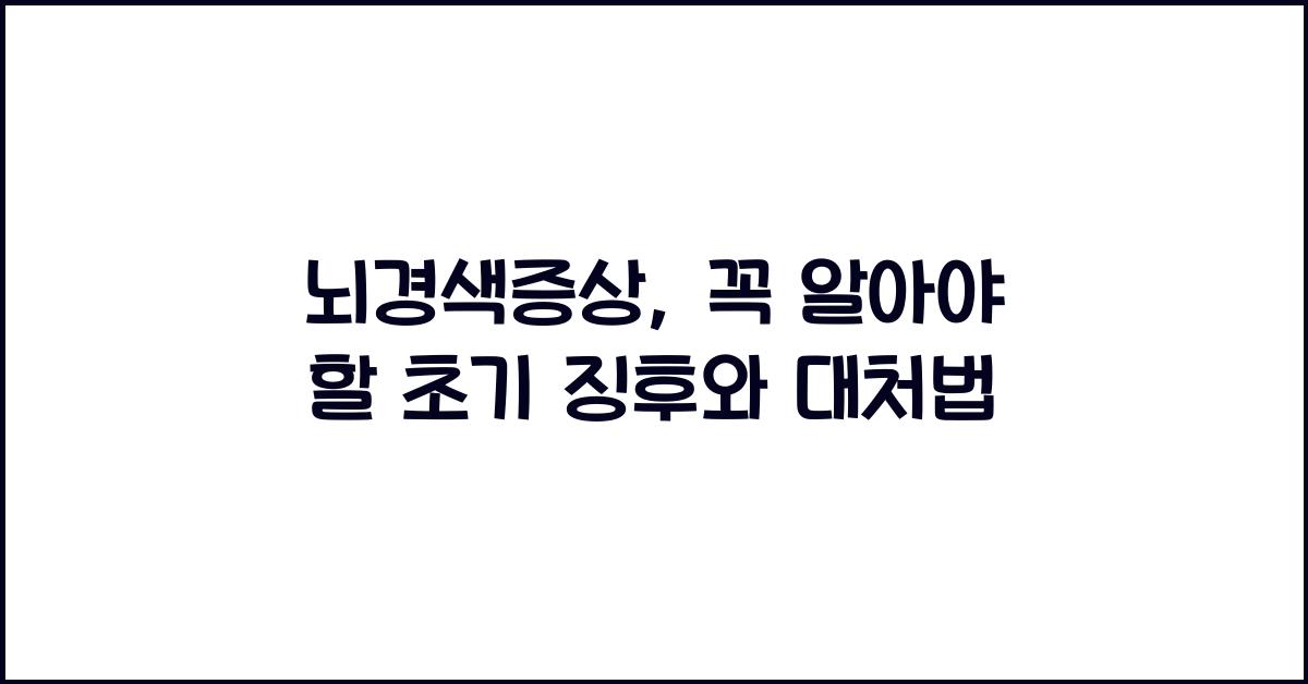 뇌경색증상