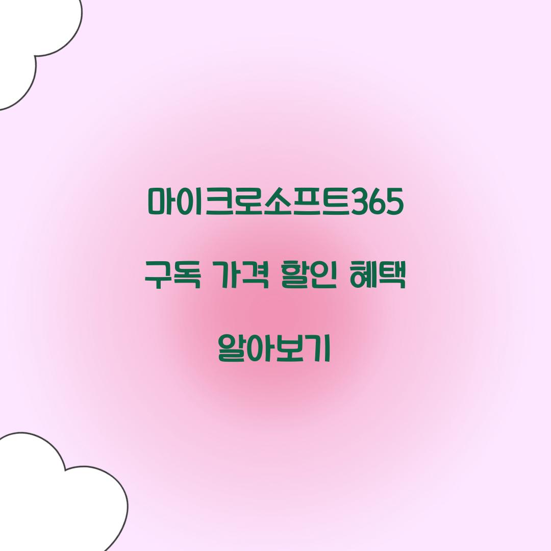 마이크로소프트365 구독 가격