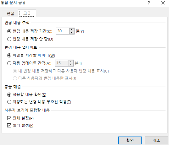통합 문서 공유 세부설정