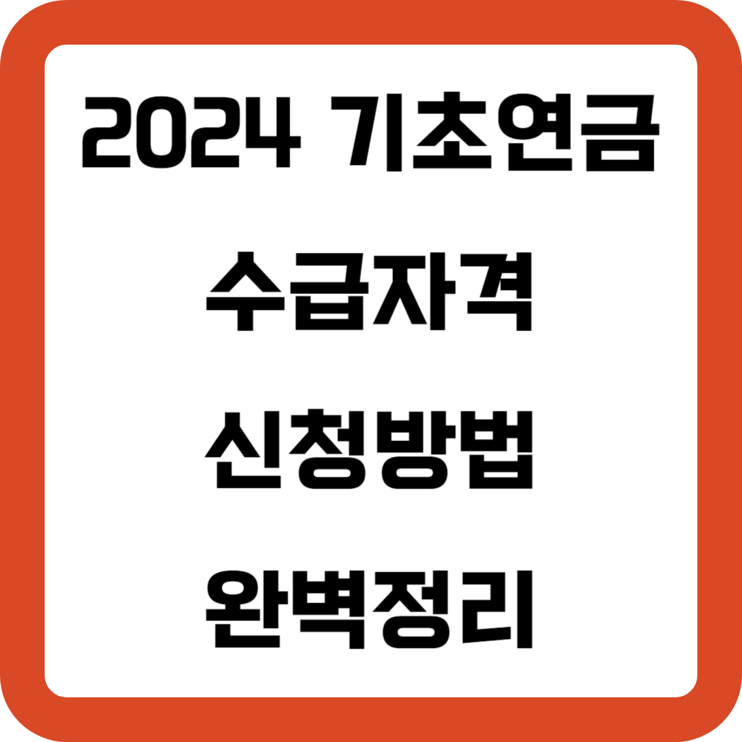 2024 기초연금 수급자격 신청방법 완벽정리