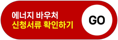 2024 에너지 바우처 잔액조회, 신청자격, 신청기간, 신청방법, 혜택