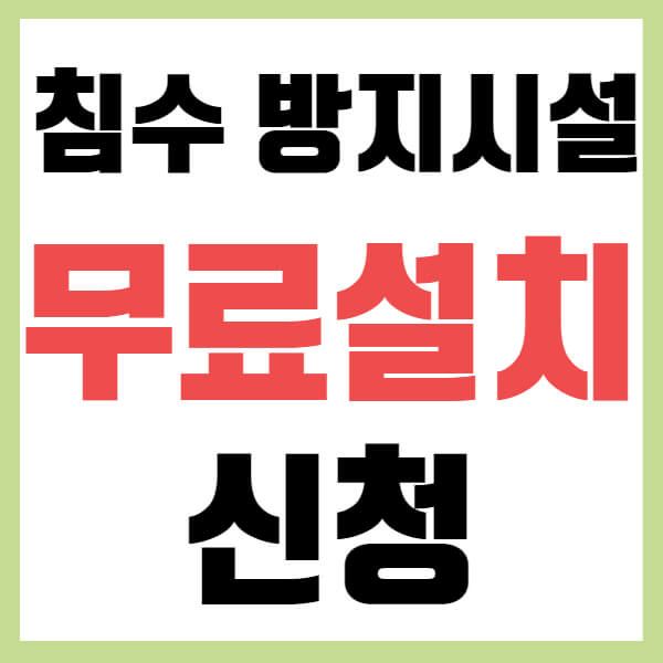 침수방지시설