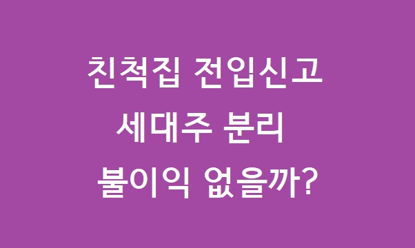 친척집 전입신고
