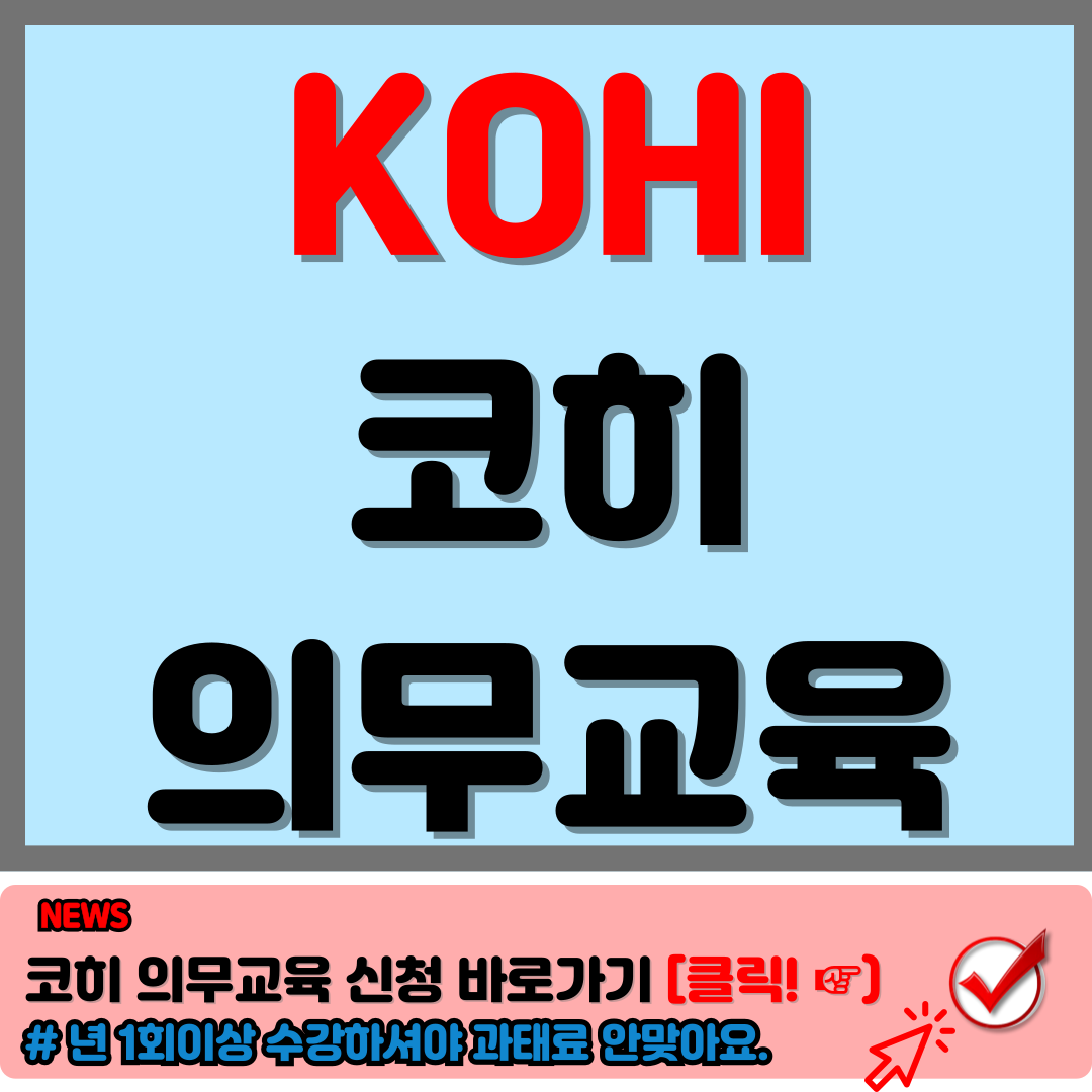 코히 의무교육 완벽 가이드 2024년 최신 정보, 수강 방법 (KOHI의무교육) 8