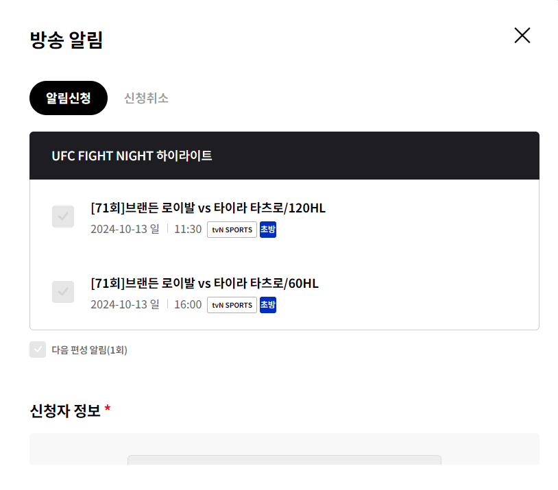 티비엔스포츠-방송알림-신청