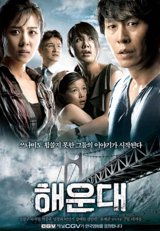 영화 해운대 공식 포스터 - 수많은 피서객으로 붐비는 부산 해운대 로 건물보다 높은 초대형 메가 쓰나미 해일이 집어삼킬 듯 밀려드는 절체절명의 모습