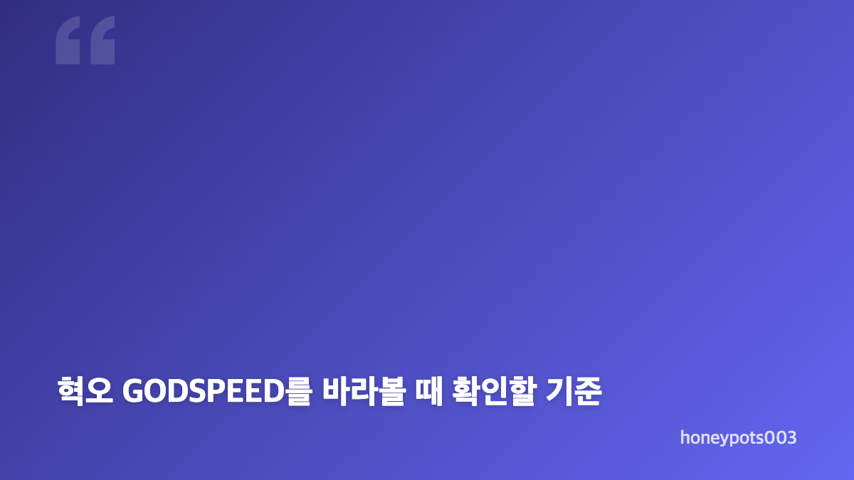 혁오 GODSPEED 뮤직비디오 공개와 주요 쟁점