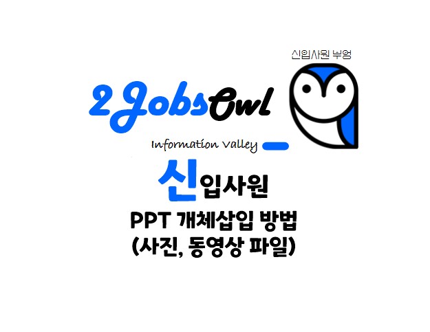 파워포인트 PPT 개체삽입 방법(사진&#44; 동영상 파일)