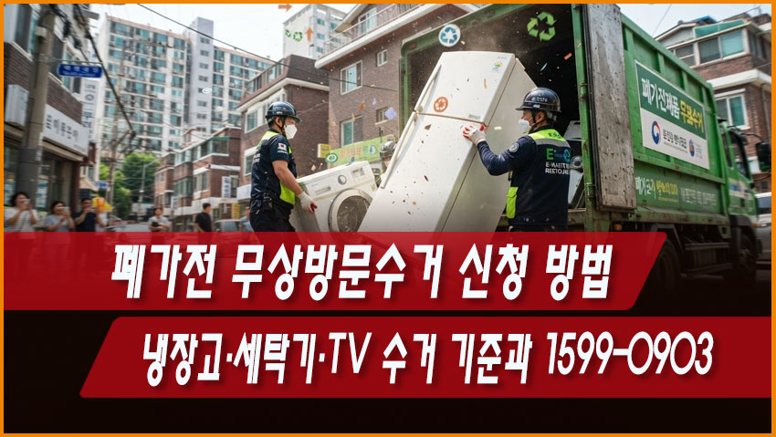 폐가전 무상방문수거 신청 방법 냉장고 세탁기 TV 수거 기준 1599-0903