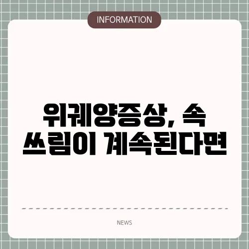 위궤양증상, 속 쓰림이 계속된다면
