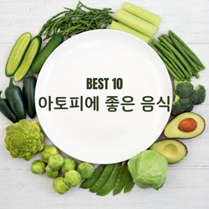 아토피 식단