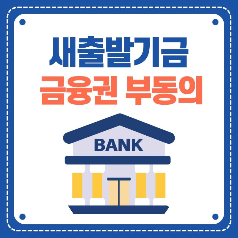새출발기금 금융권 부동의 문제를 보여주는 인포그래픽 - 파란색 배경에 은행 건물 일러스트와 함께 '새출발기금 금융권 부동의' 텍스트가 표시된 이미지 via canva