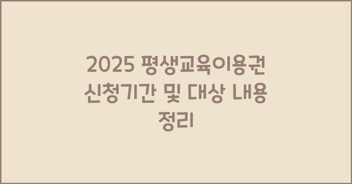 평생교육이용권 내용 대상 신청기간