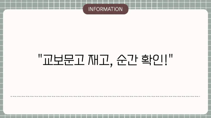 교보문고 재고확인 조회 PC와 모바일 활용법 2개