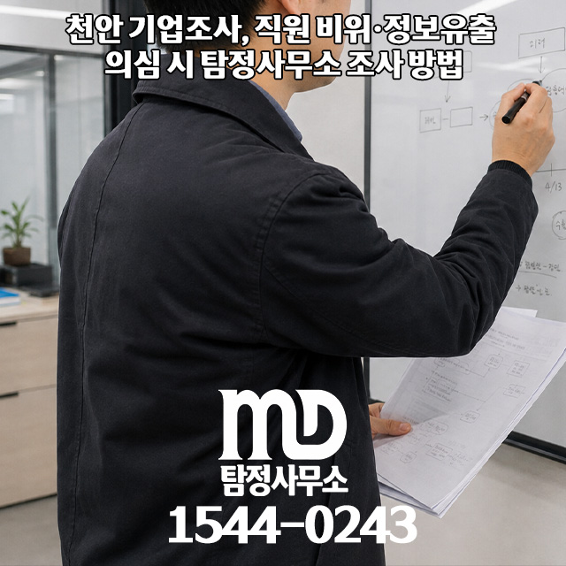기업조사 진행 중인 엠디탐정