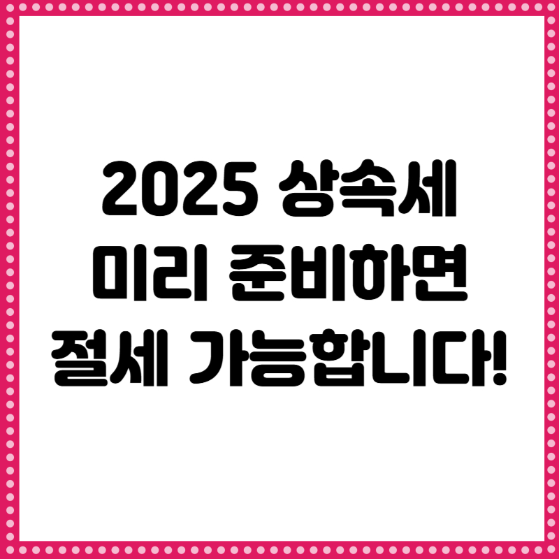 상속세 절세방법 및 전략 (2025 상속세 계산기)