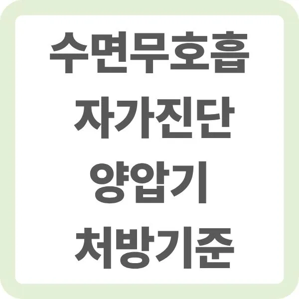 수면무호흡 자가진단 양압기 처방기준이라는 한글 텍스트가 적힌 연두색 테두리의 정사각형 카드 이미지