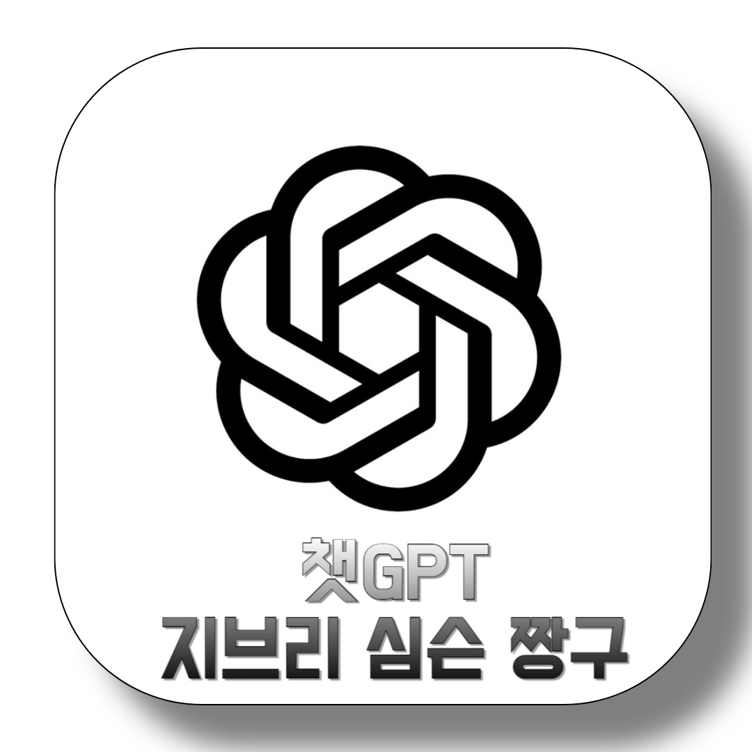 ChatGPT-지브리-심슨-짱구-사용법-썸네일