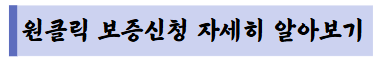 원클릭 보증신청 자세히 알아보기