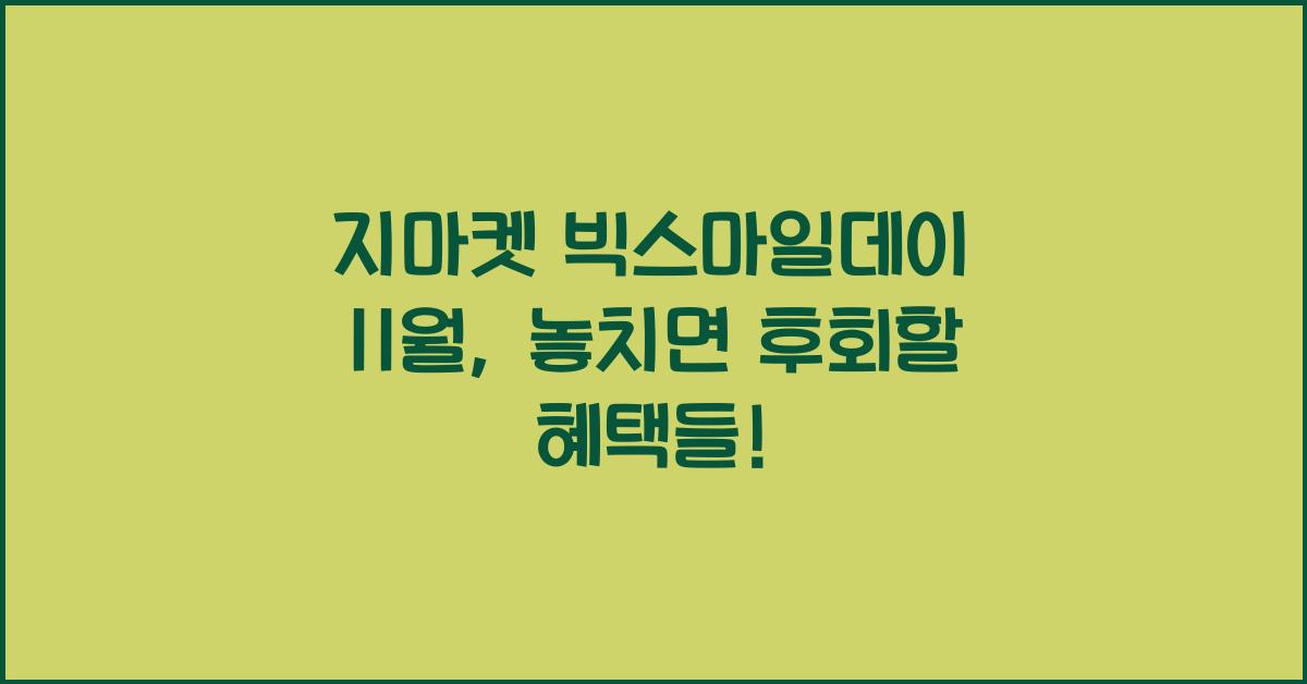 지마켓 빅스마일데이 11월
