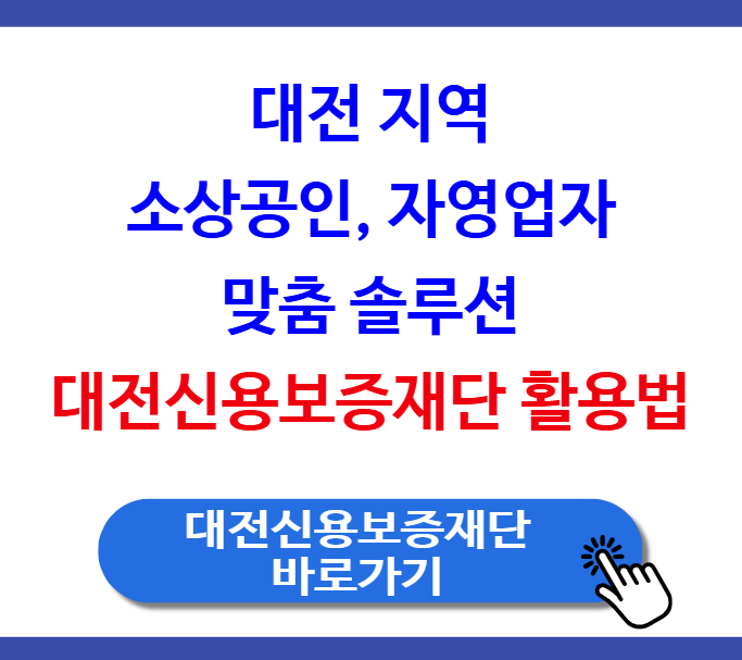 대전 지역 소상공인, 자영업자 맞춤 솔루션 - 대전신용보증재단 활용법