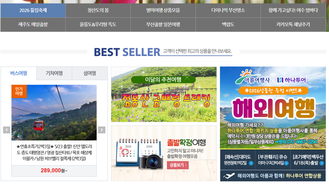 아름여행사 홈페이지 바로가기 www.arumtr.co.kr/