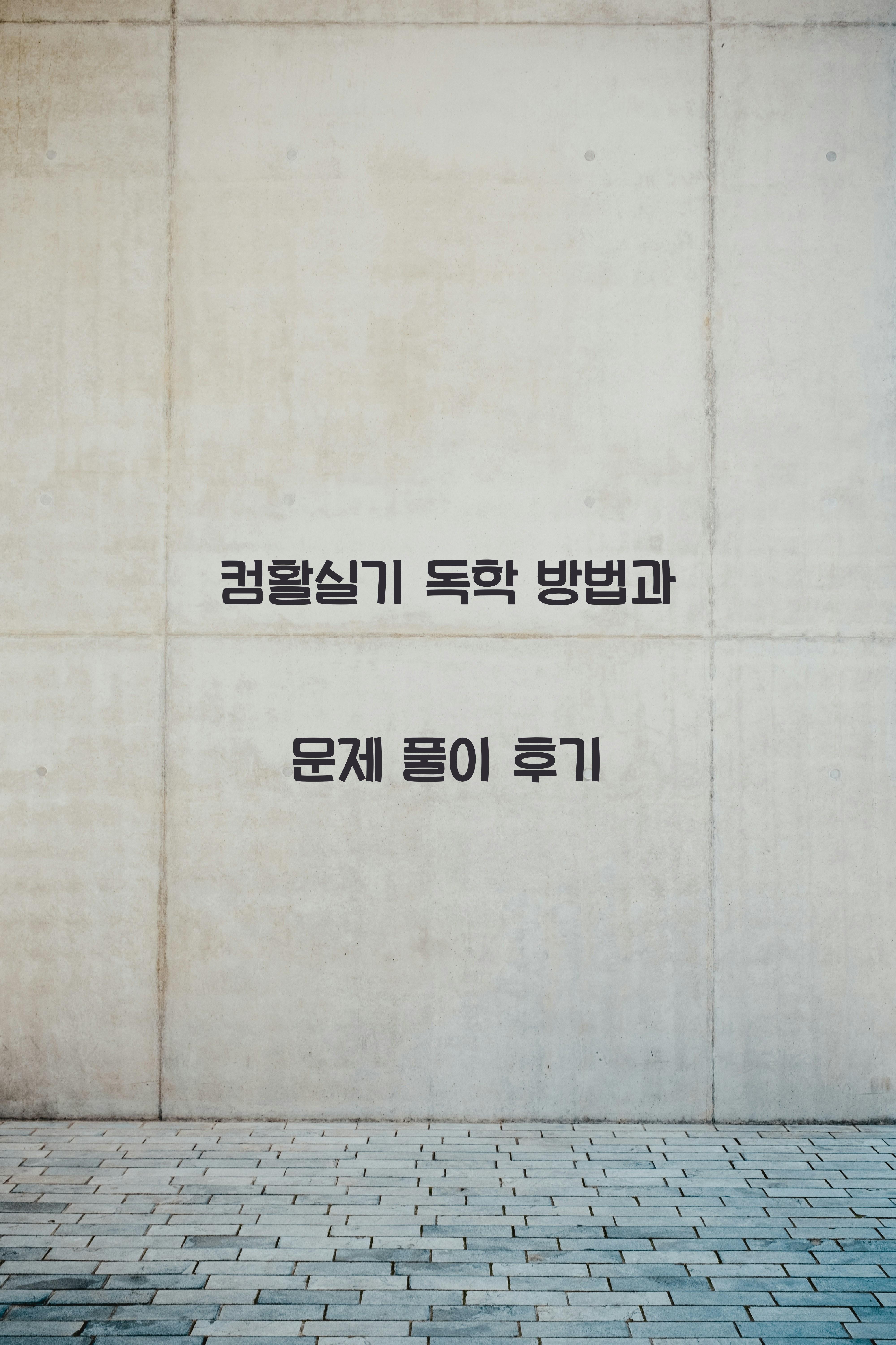 컴활실기