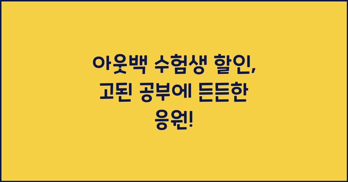 아웃백 수험생 할인