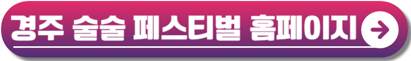 경주 술술 페스티벌