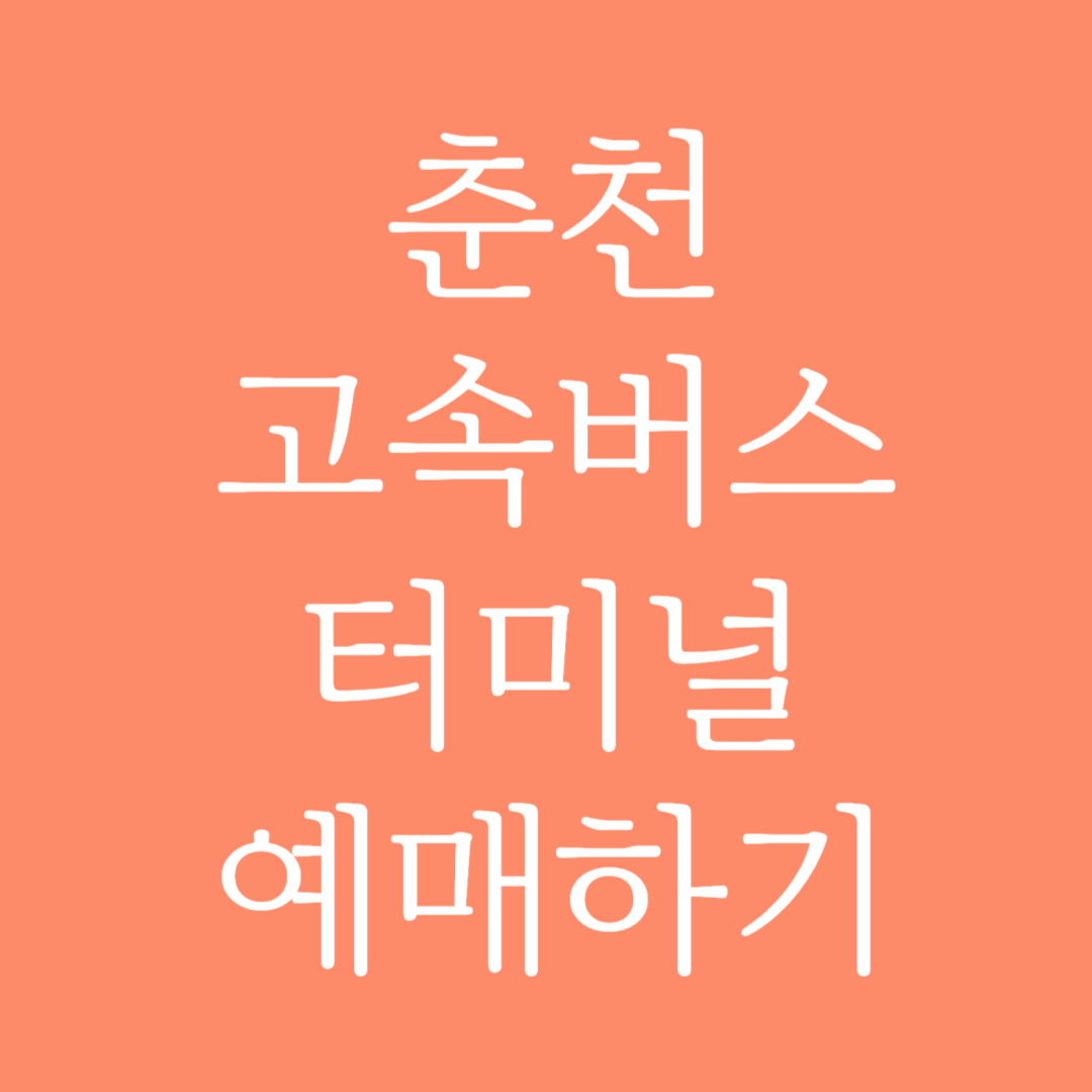 춘천 고속버스터미널 시간표 조회 및 예매하기