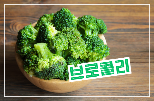 브로콜리와 면역력: 건강한 몸을 위한 슈퍼푸드