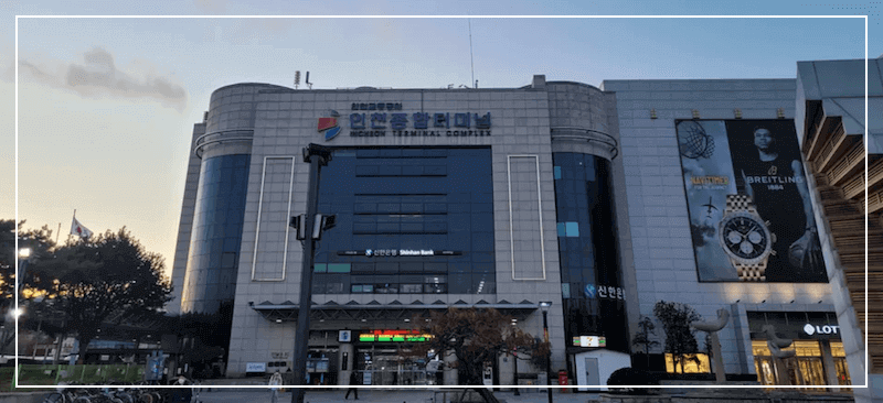 인천시외버스터미널