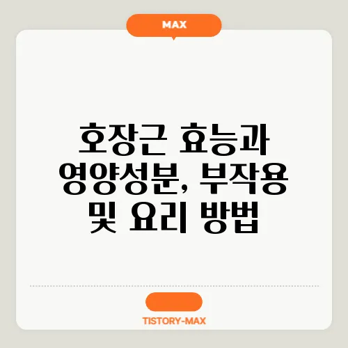 호장근 효능과 영양성분, 부작용 및 요리 방법