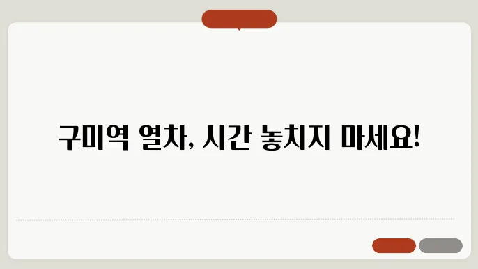 구미역 열슌가 그라고 명령들 🌻