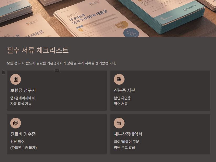 보험료 청구시 서류 체크 리스트