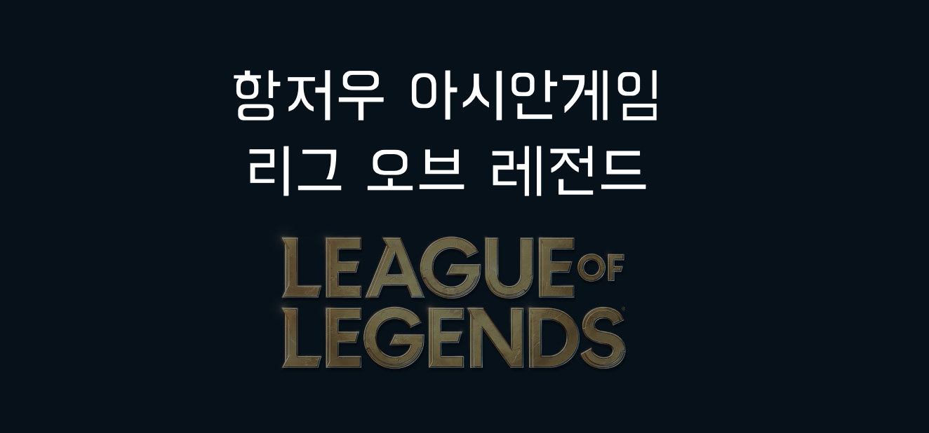 항저우 아시안게임 리그오브 레전드 글자 이미지