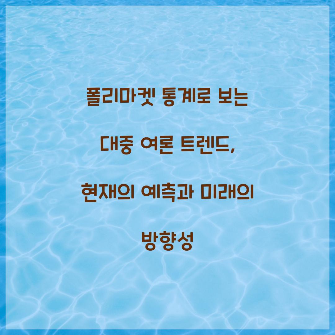 폴리마켓 통계로 보는 대중 여론 트렌드